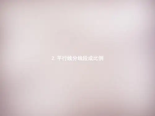 九年级数学上册 4.2 平行线分线段成比例课件 (新版)北师大版