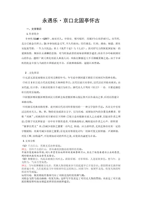 永遇乐-京口北固亭怀古-高中语文必修上册课内古诗文解析+情景默写(教师版)