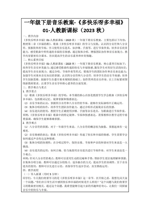 一年级下册音乐教案-《多快乐呀多幸福》01-人教新课标(2023秋)