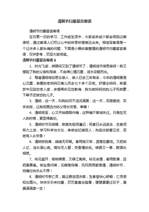 清明节扫墓留言寄语