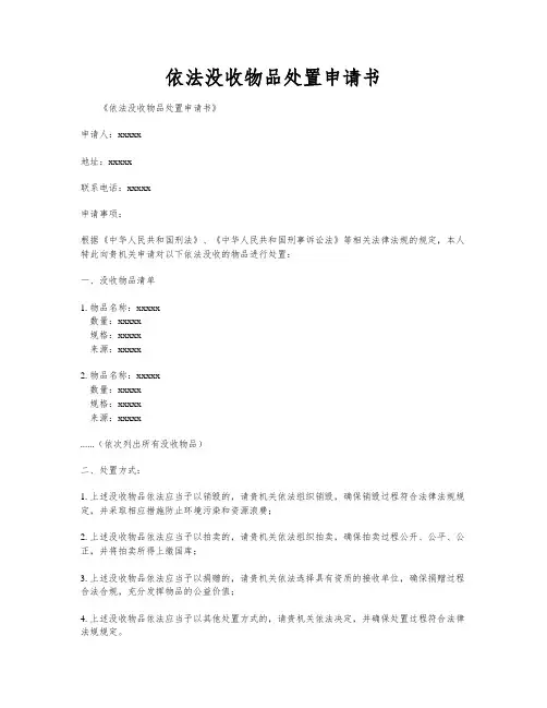 依法没收物品处置申请书