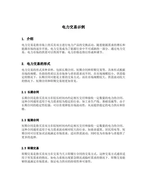 电力交易示例