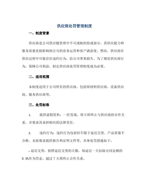 供应商处罚管理制度正规范本(通用版)
