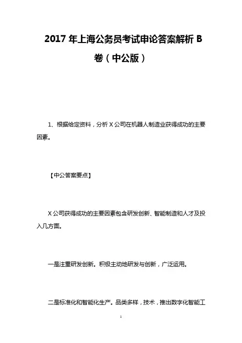 2017年上海公务员考试申论答案解析B卷(中公版)