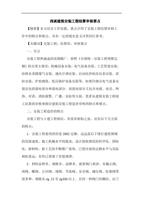 建筑安装工程结算审核要点
