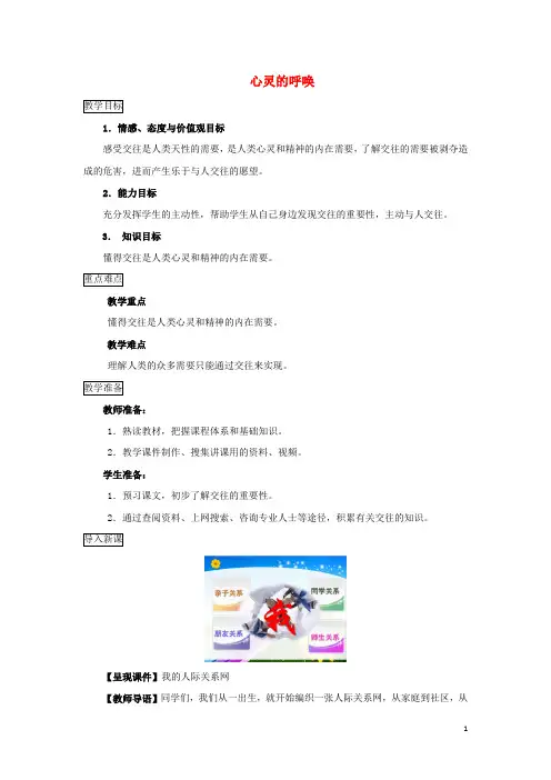 七年级道德与法治下册第一单元人与人之间第一课你我同行第1框心灵的呼唤教案教科版