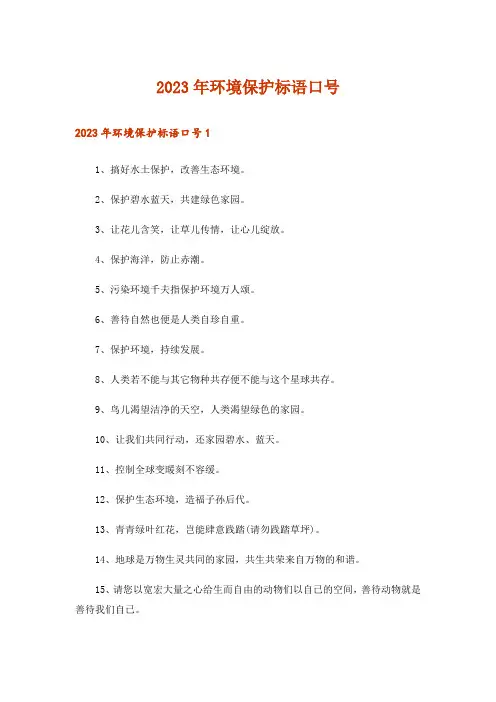 2023年环境保护标语口号