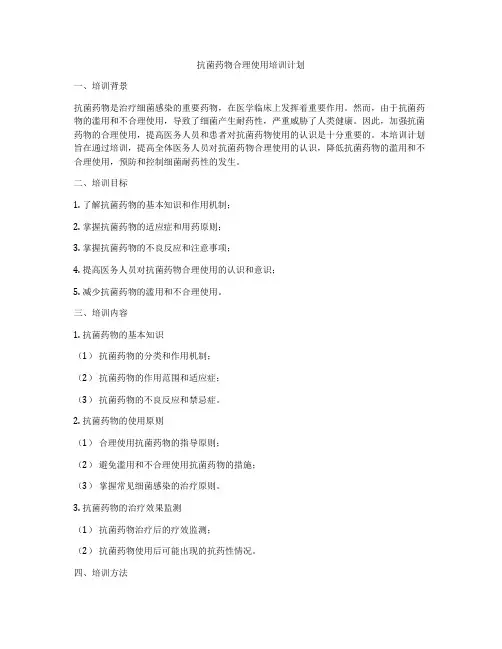 抗菌药物合理使用培训计划