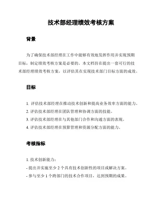 技术部经理绩效考核方案