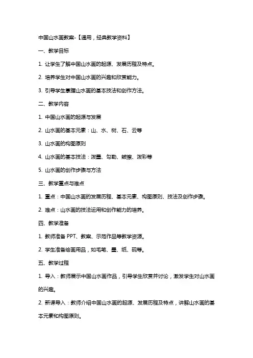 中国山水画教案【,教学资料】