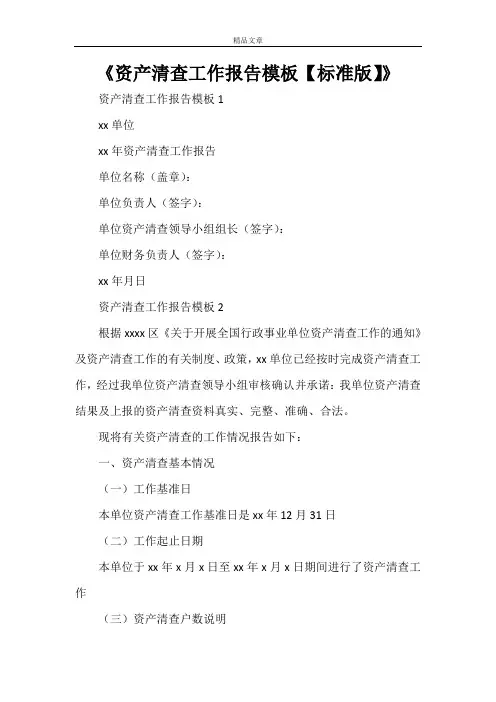 《资产清查工作报告模板【标准版】》