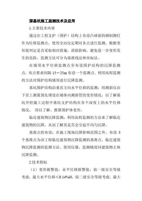 深基坑施工监测技术及应用