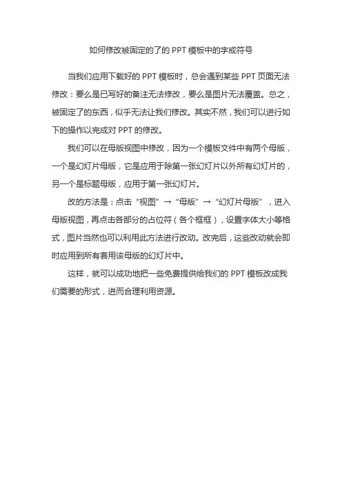 如何修改固定的ppt模板中的字和图片