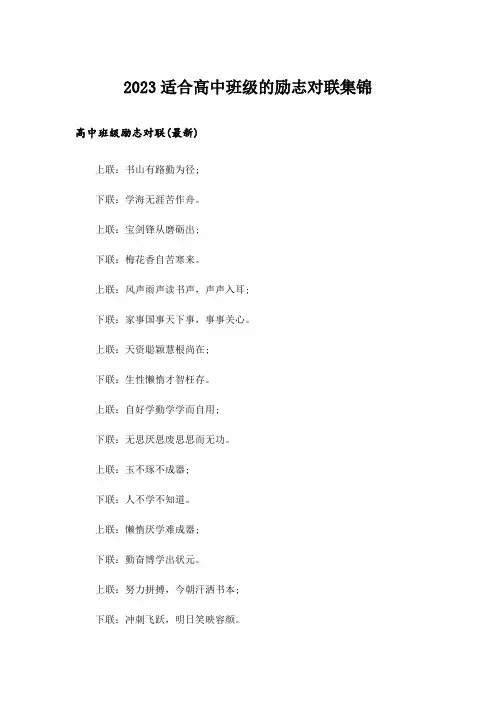 2023励志_适合高中班级的励志对联集锦