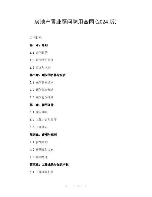 房地产置业顾问聘用合同(2024版)