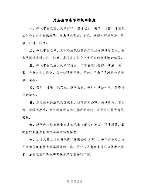 足浴店卫生管理规章制度（4篇）