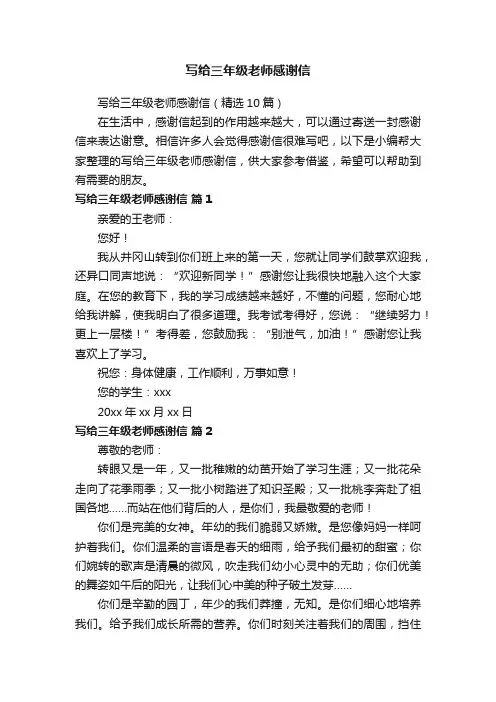 写给三年级老师感谢信（精选10篇）