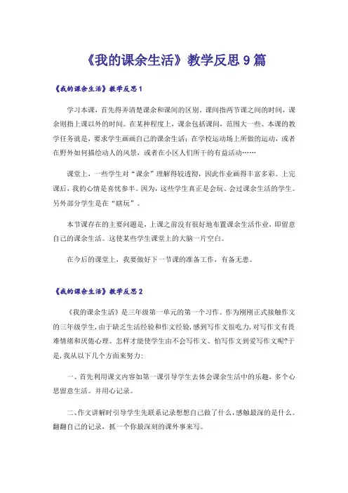 《我的课余生活》教学反思9篇