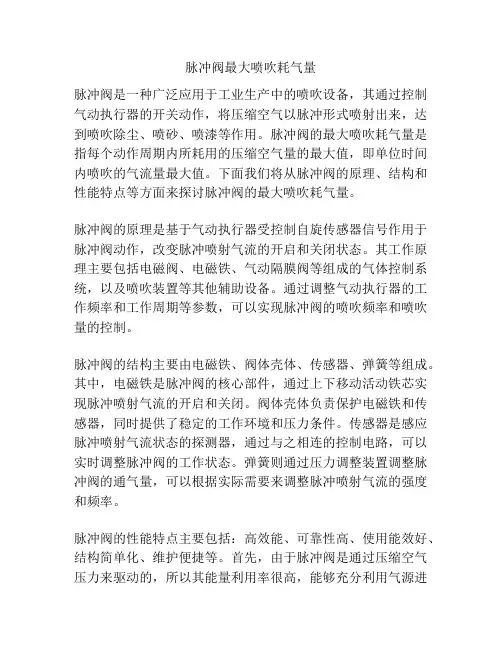 脉冲阀最大喷吹耗气量