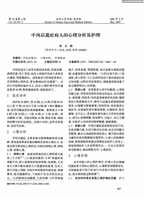 中风后遗症病人的心理分析及护理