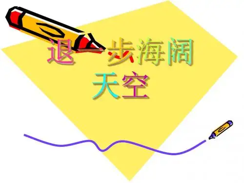 秋浙教版品社五上《退一步海阔天空》ppt课件