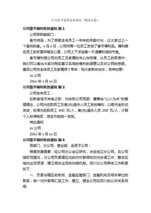 公司春节福利发放通知（精选3篇）