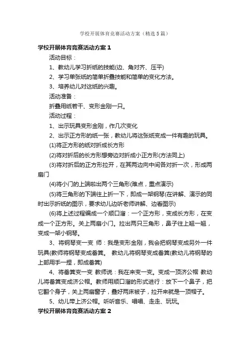 学校开展体育竞赛活动方案（精选5篇）