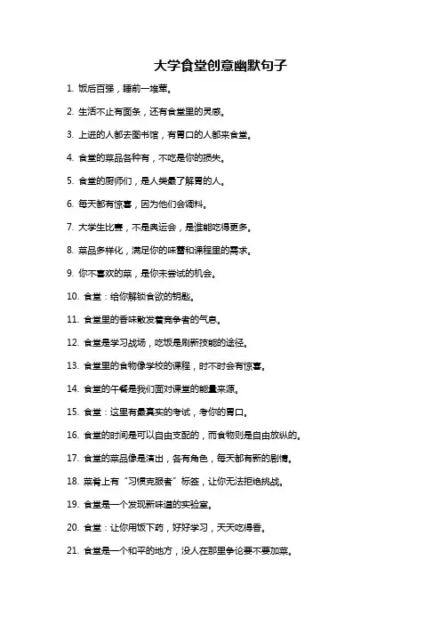 大学食堂创意幽默句子