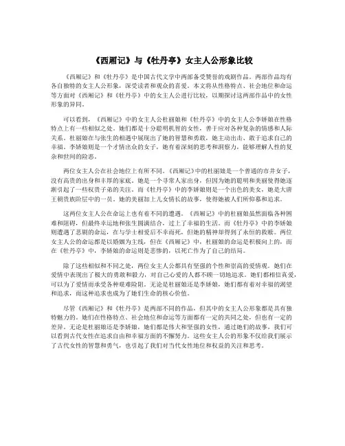 《西厢记》与《牡丹亭》女主人公形象比较