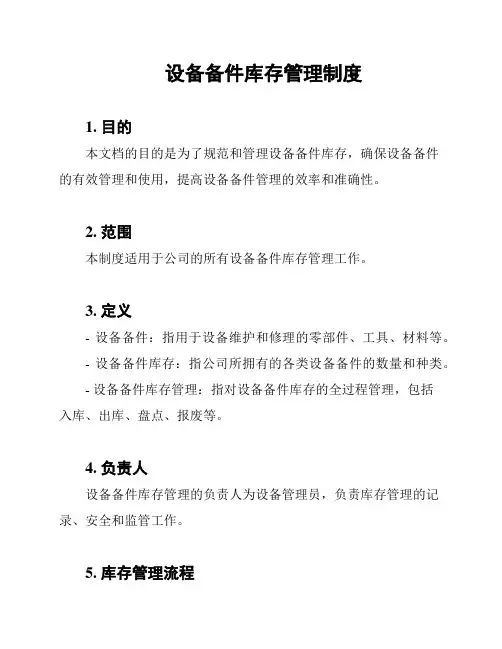 设备备件库存管理制度