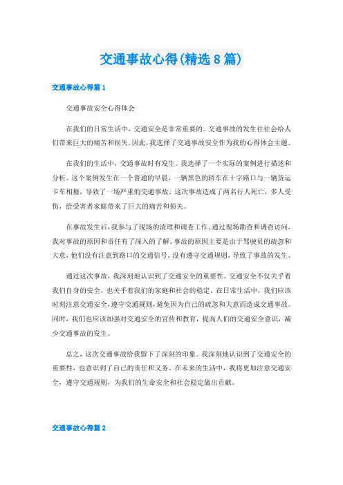 交通事故心得(精选8篇)