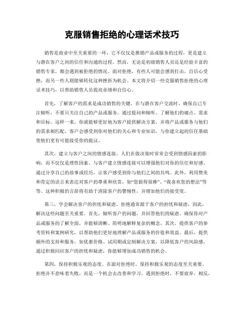 克服销售拒绝的心理话术技巧
