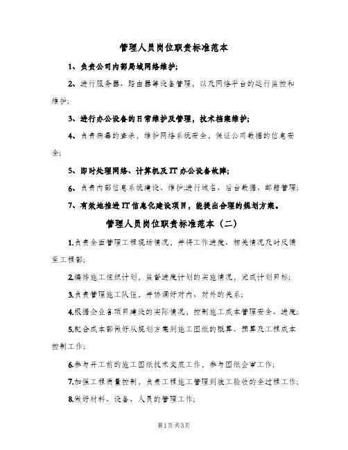 管理人员岗位职责标准范本(三篇)
