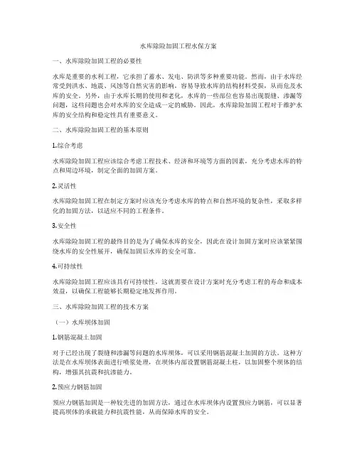 水库除险加固工程水保方案