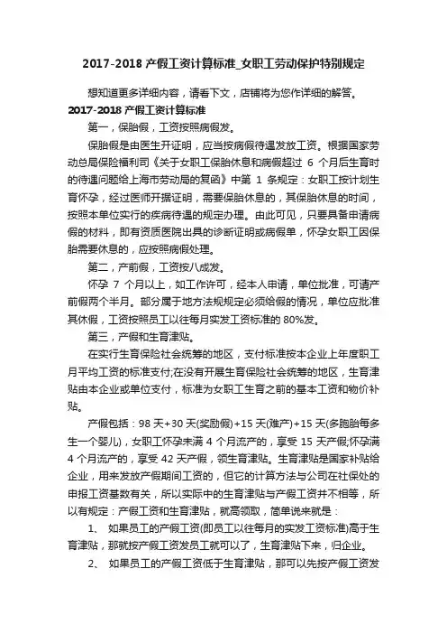 2017-2018产假工资计算标准_女职工劳动保护特别规定