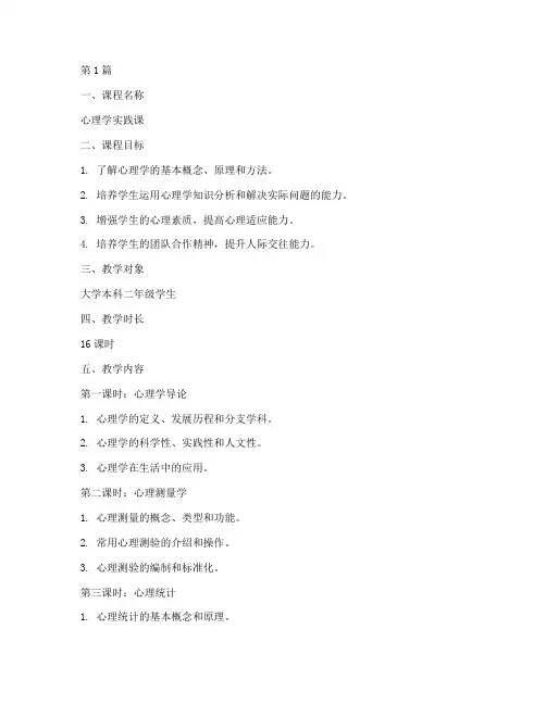心理学实践课教学设计(3篇)