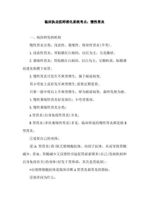 临床执业医师消化系统考点：慢性胃炎