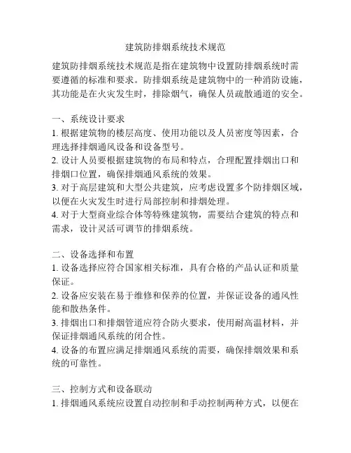 建筑防排烟系统技术规范