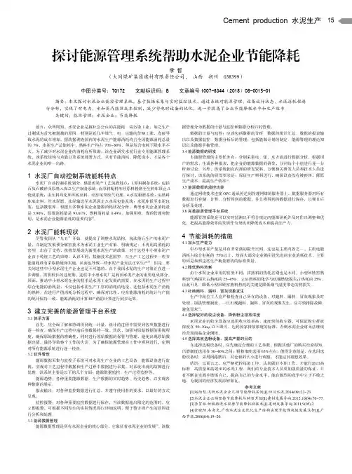 探讨能源管理系统帮助水泥企业节能降耗