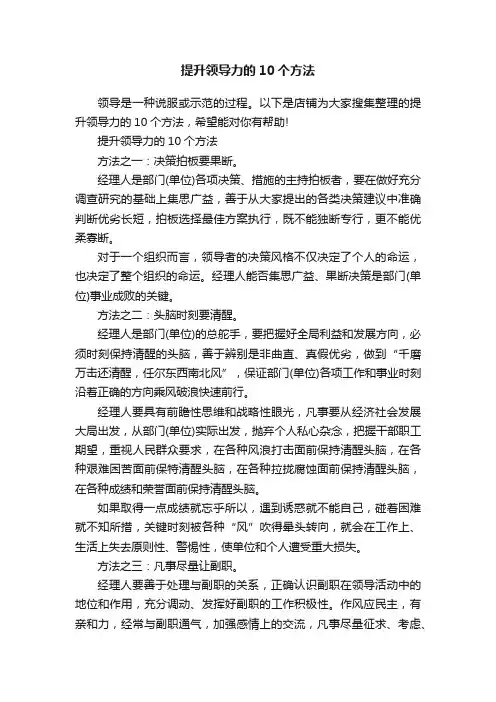 提升领导力的10个方法