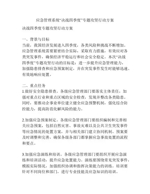 应急管理系统“决战四季度”专题攻坚行动方案