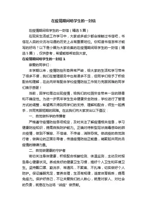 在疫情期间给学生的一封信（精选5篇）