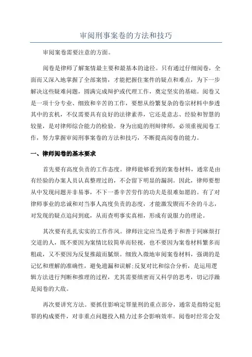 审阅刑事案卷的方法和技巧