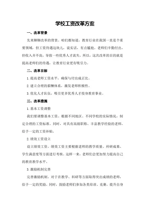 学校工资改革方案