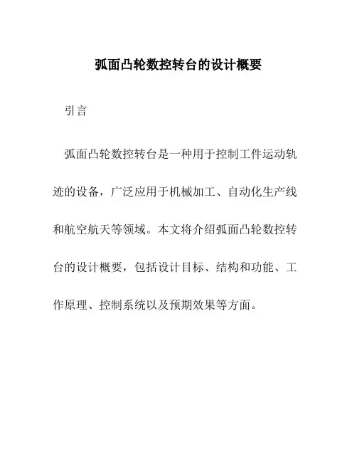 弧面凸轮数控转台的设计概要