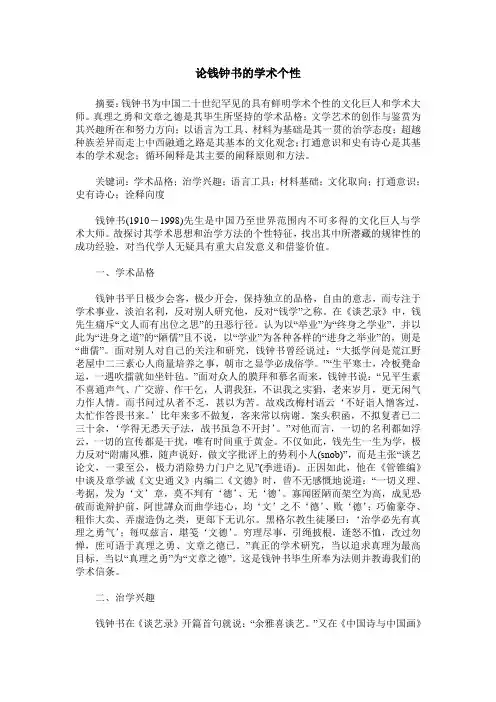 论钱钟书的学术个性