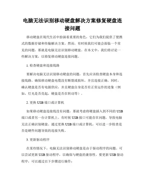 电脑无法识别移动硬盘解决方案修复硬盘连接问题