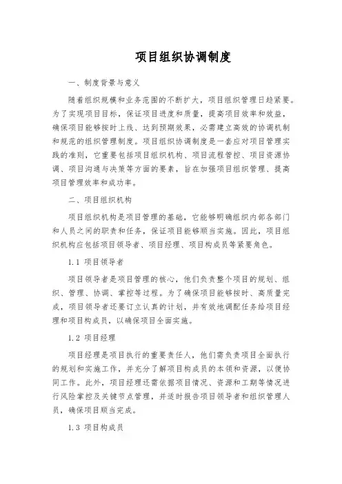 项目组织协调制度