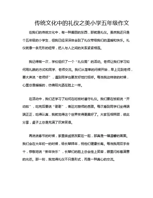 传统文化中的礼仪之美小学五年级作文