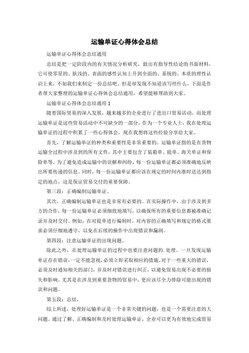 运输单证心得体会总结
